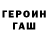 ГЕРОИН Heroin Euphoric Reptiles